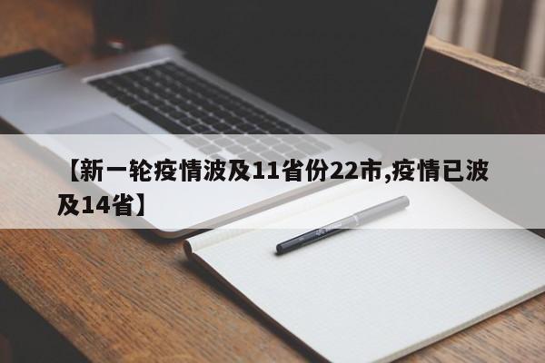 【新一轮疫情波及11省份22市,疫情已波及14省】