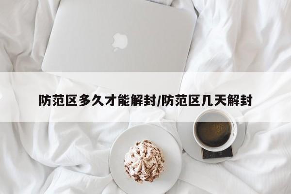 防范区多久才能解封/防范区几天解封