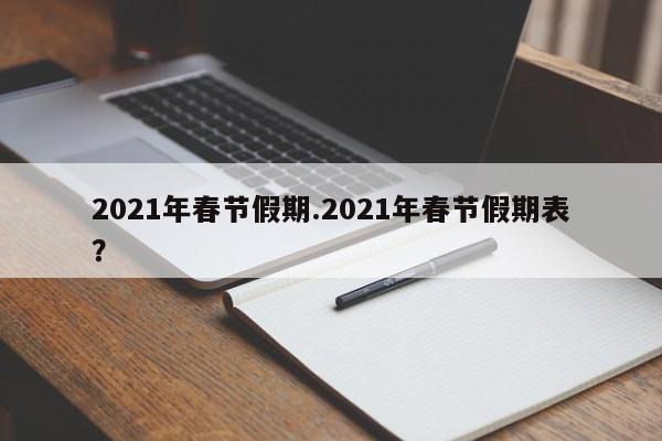 2021年春节假期.2021年春节假期表?