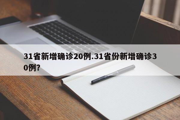 31省新增确诊20例.31省份新增确诊30例?
