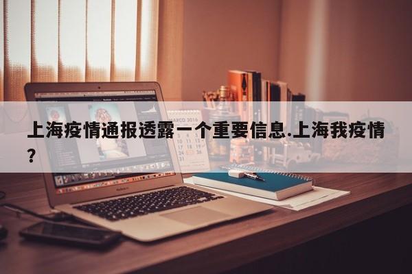 上海疫情通报透露一个重要信息.上海我疫情?